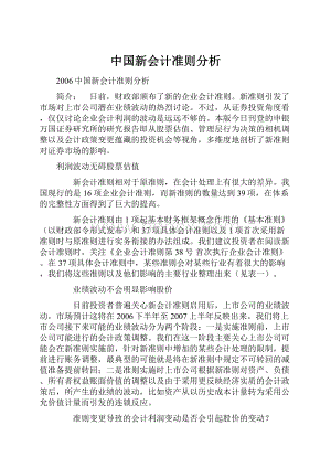 中国新会计准则分析.docx