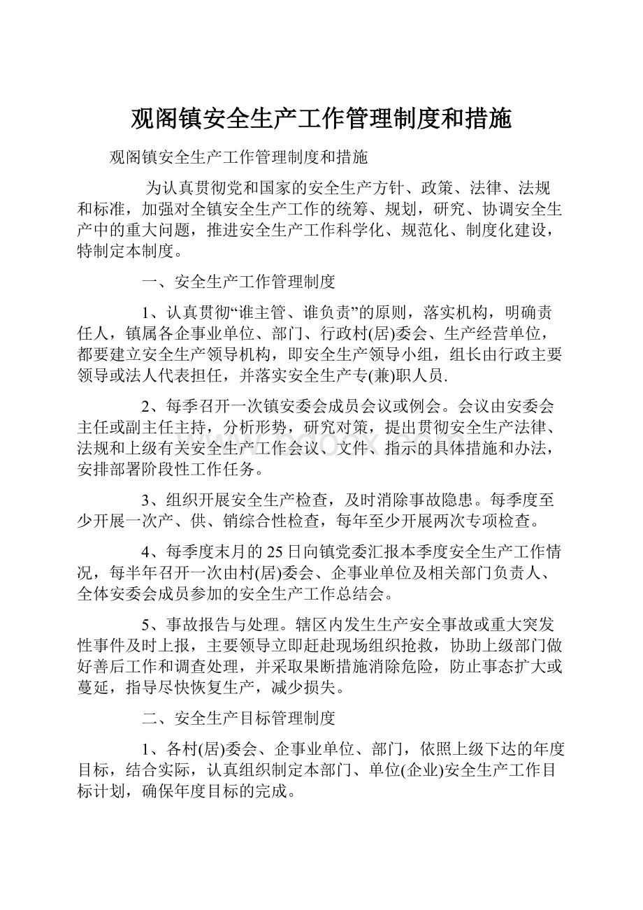 观阁镇安全生产工作管理制度和措施.docx