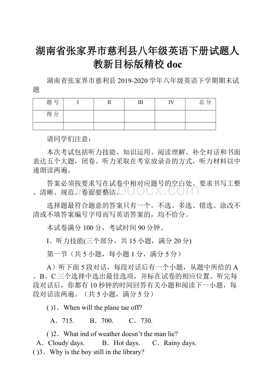 湖南省张家界市慈利县八年级英语下册试题人教新目标版精校doc.docx