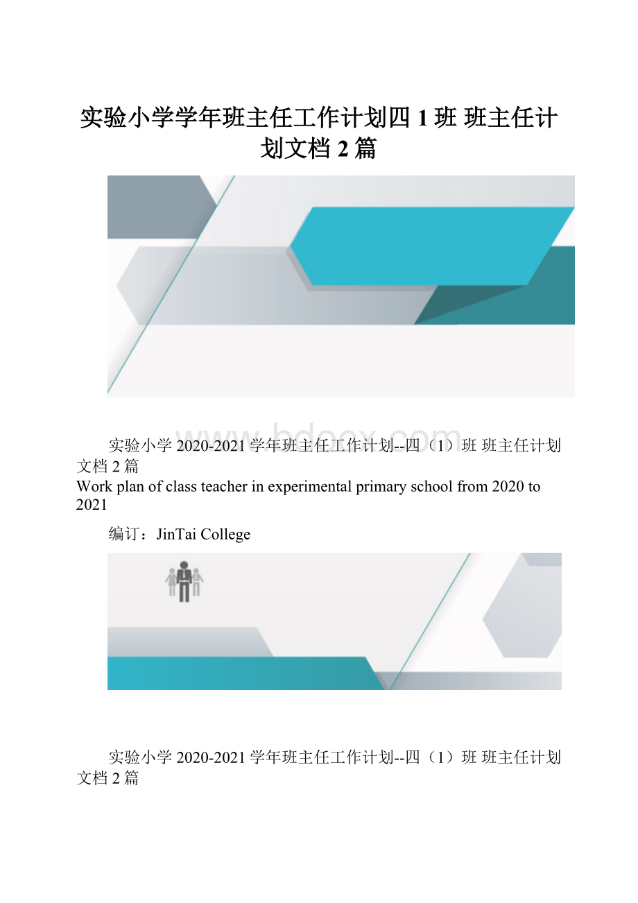 实验小学学年班主任工作计划四1班 班主任计划文档2篇.docx_第1页