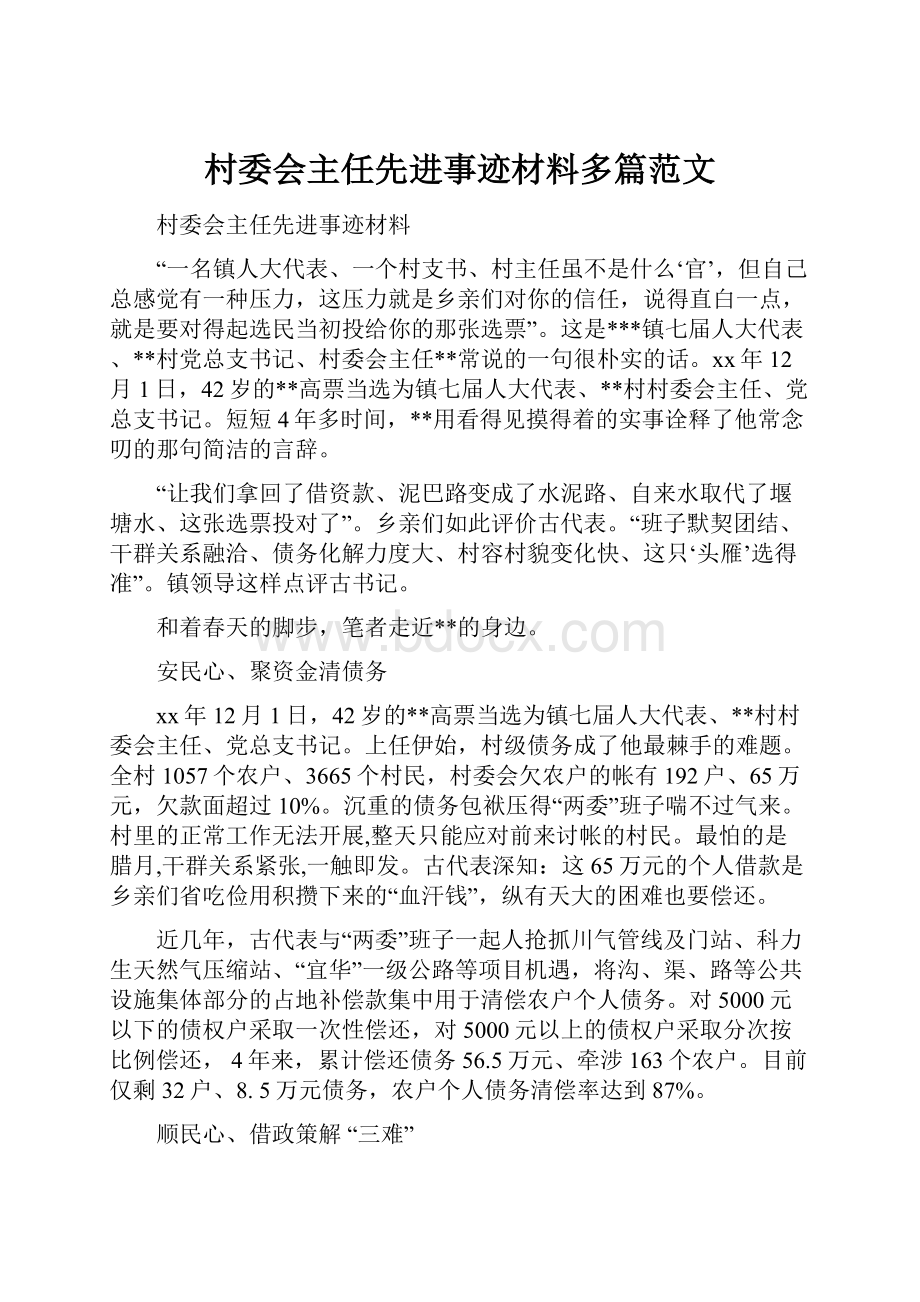 村委会主任先进事迹材料多篇范文.docx