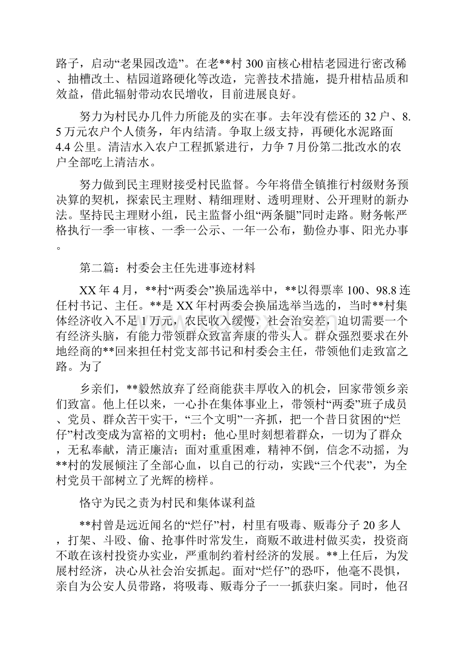 村委会主任先进事迹材料多篇范文.docx_第3页