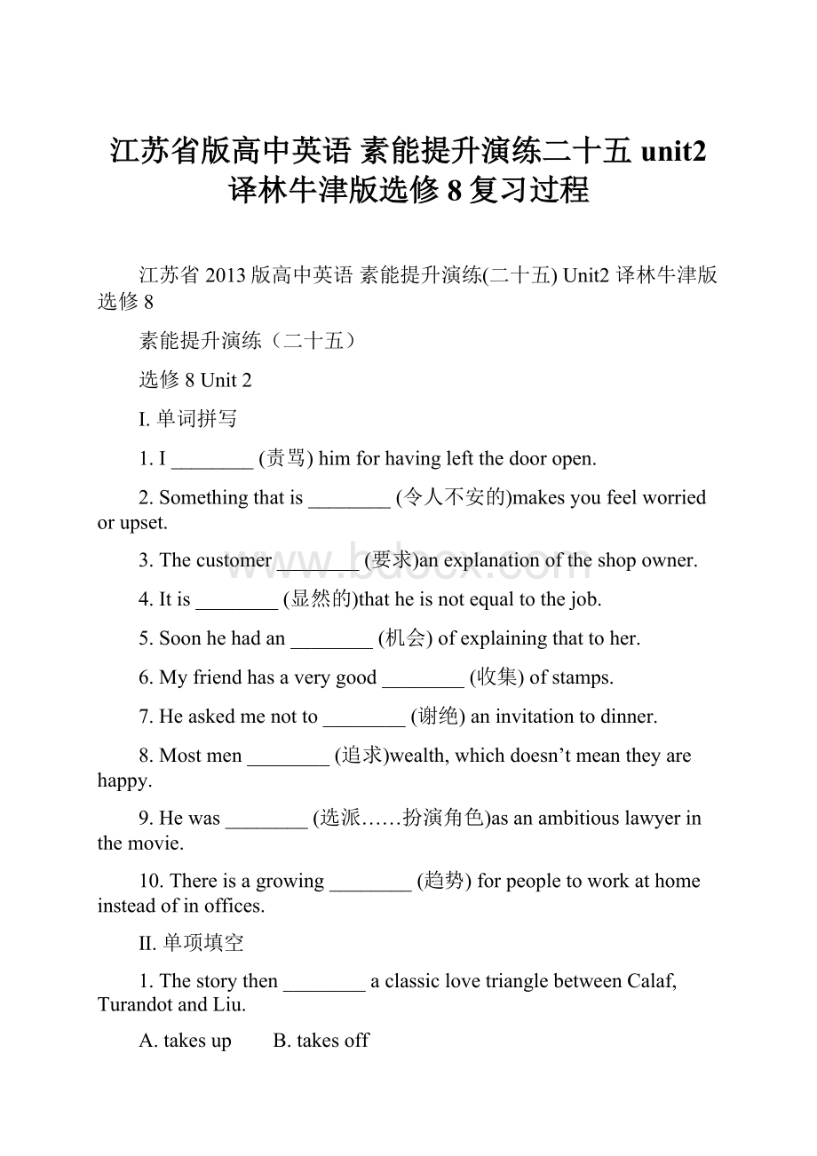 江苏省版高中英语 素能提升演练二十五 unit2 译林牛津版选修8复习过程.docx_第1页