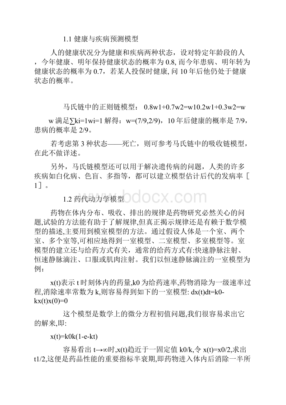 医学研究中的数学建模医学论文.docx_第2页