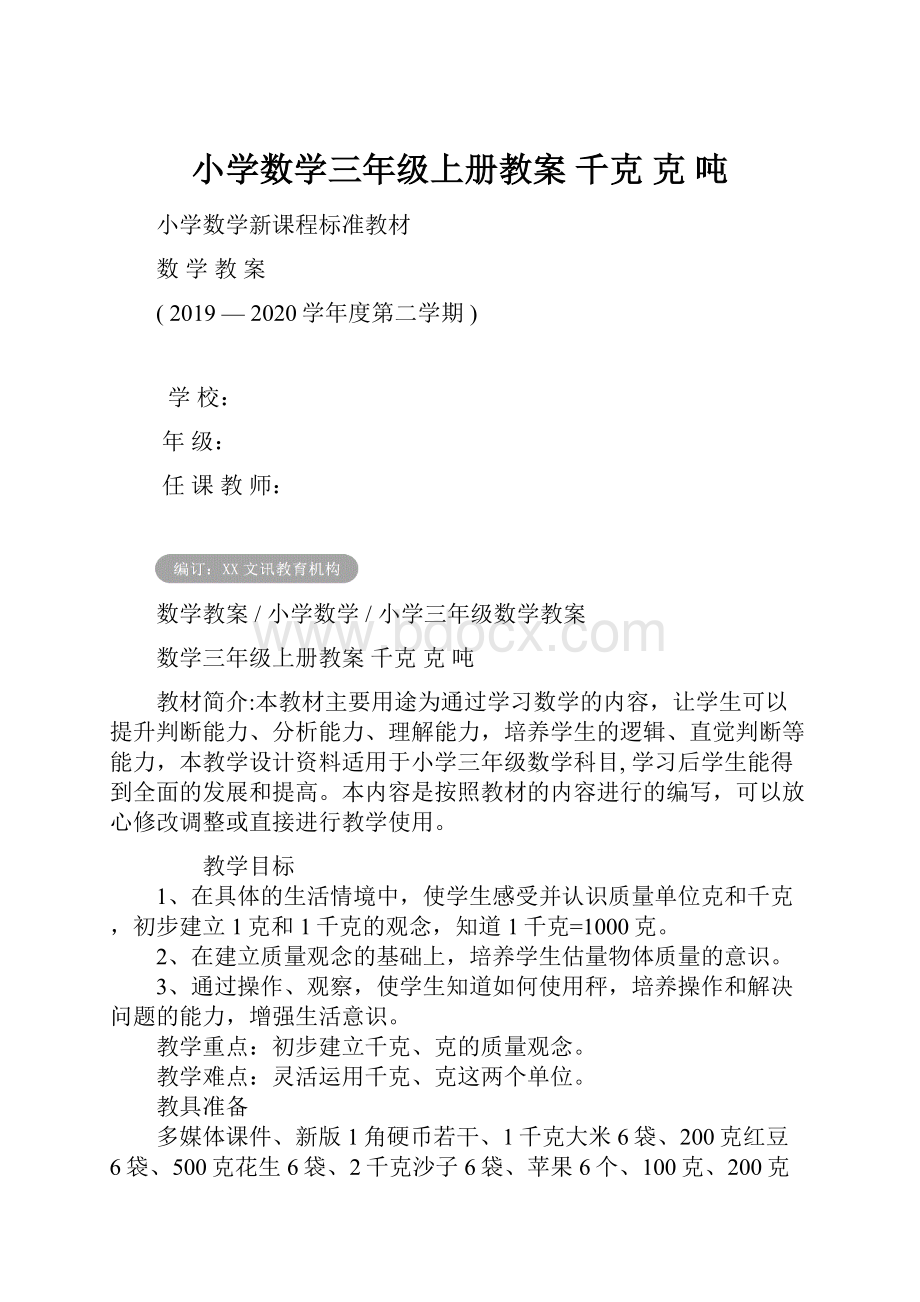 小学数学三年级上册教案 千克 克 吨.docx