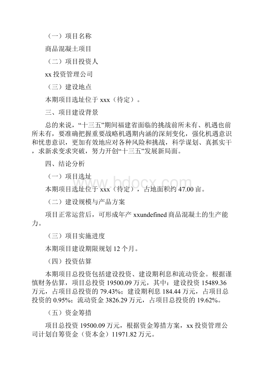 商品混凝土项目经济效益和社会效益分析.docx_第2页