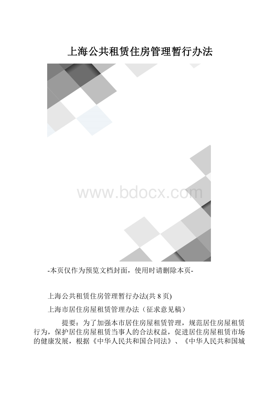 上海公共租赁住房管理暂行办法.docx