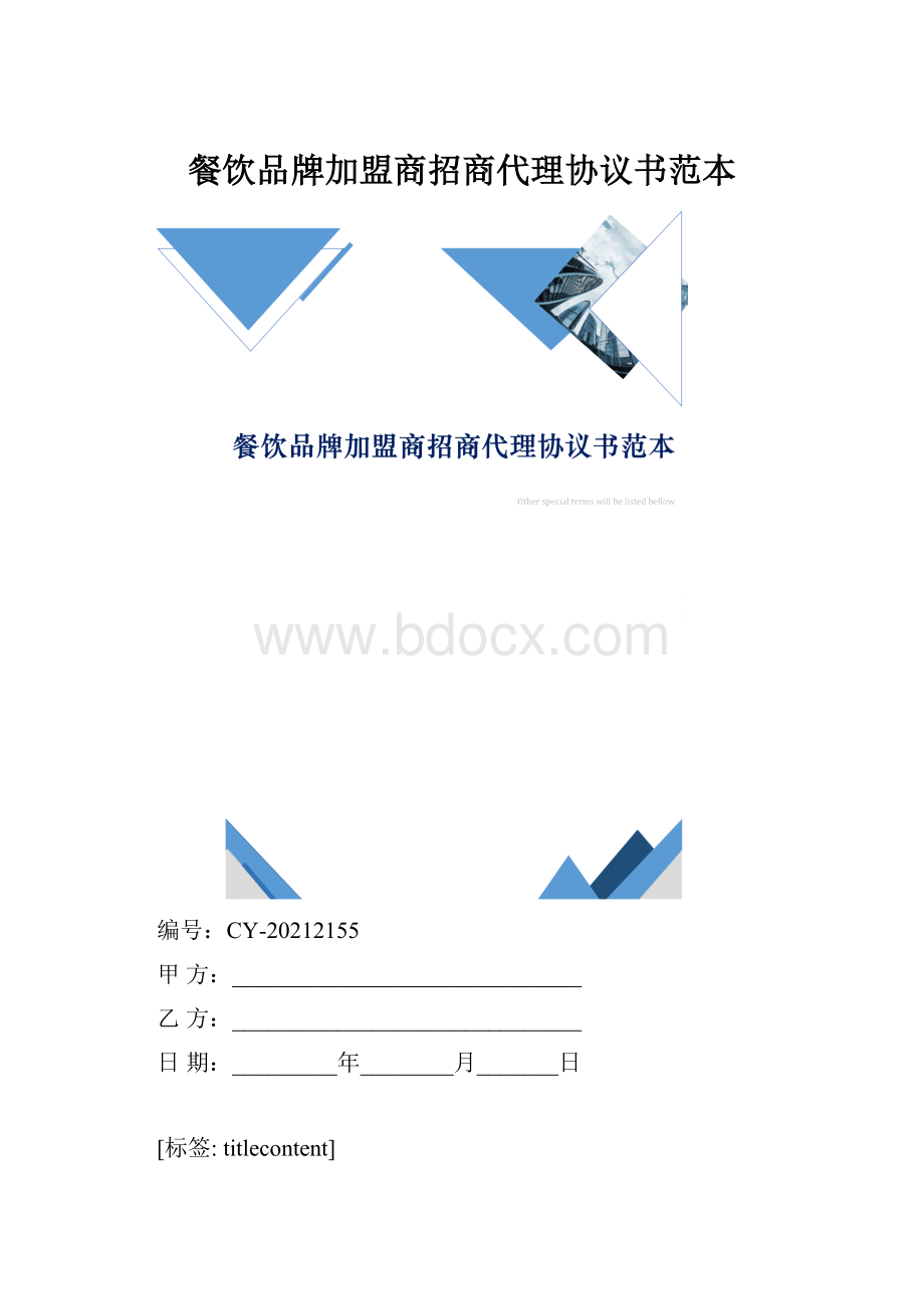 餐饮品牌加盟商招商代理协议书范本.docx