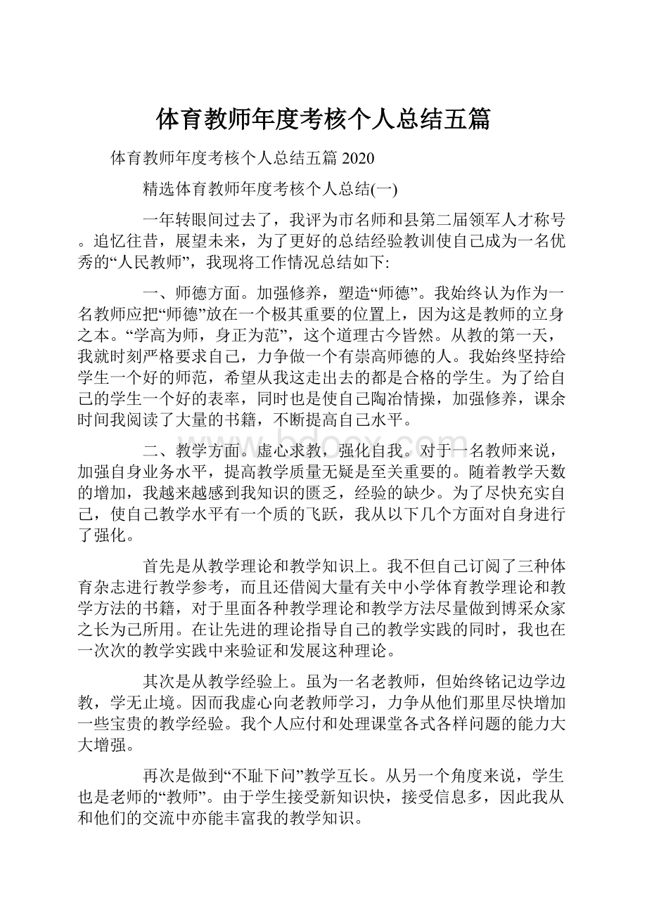 体育教师年度考核个人总结五篇.docx_第1页