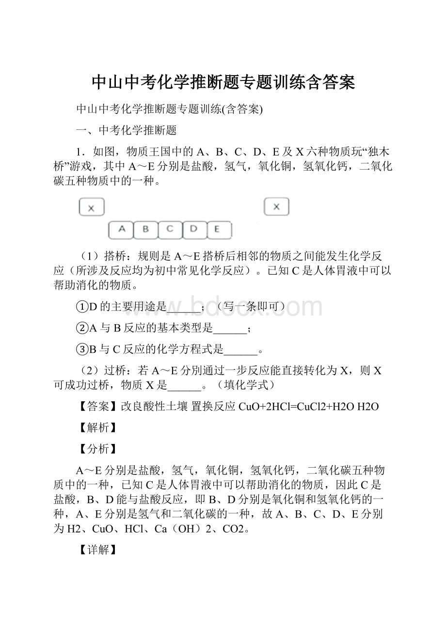 中山中考化学推断题专题训练含答案.docx