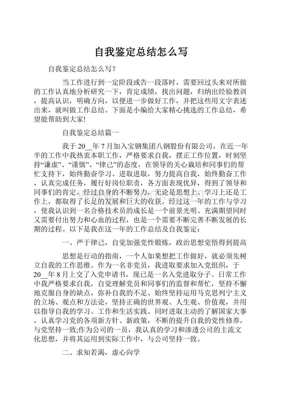 自我鉴定总结怎么写.docx_第1页