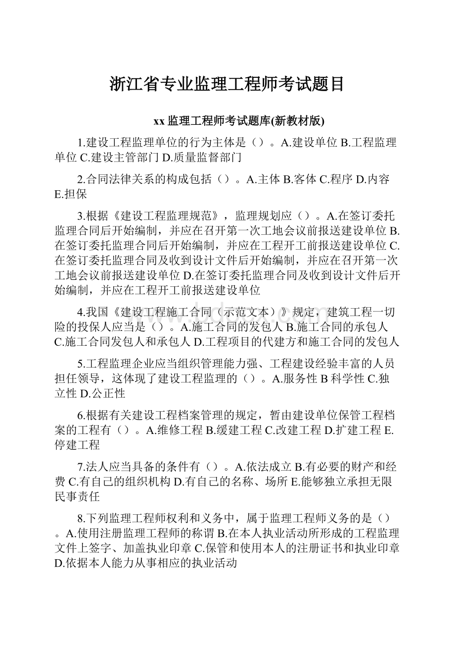 浙江省专业监理工程师考试题目.docx