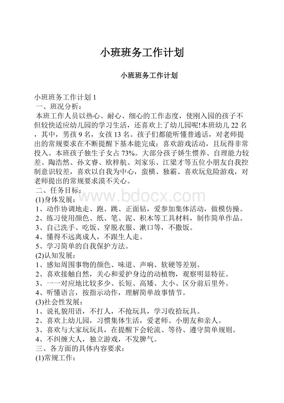 小班班务工作计划.docx_第1页