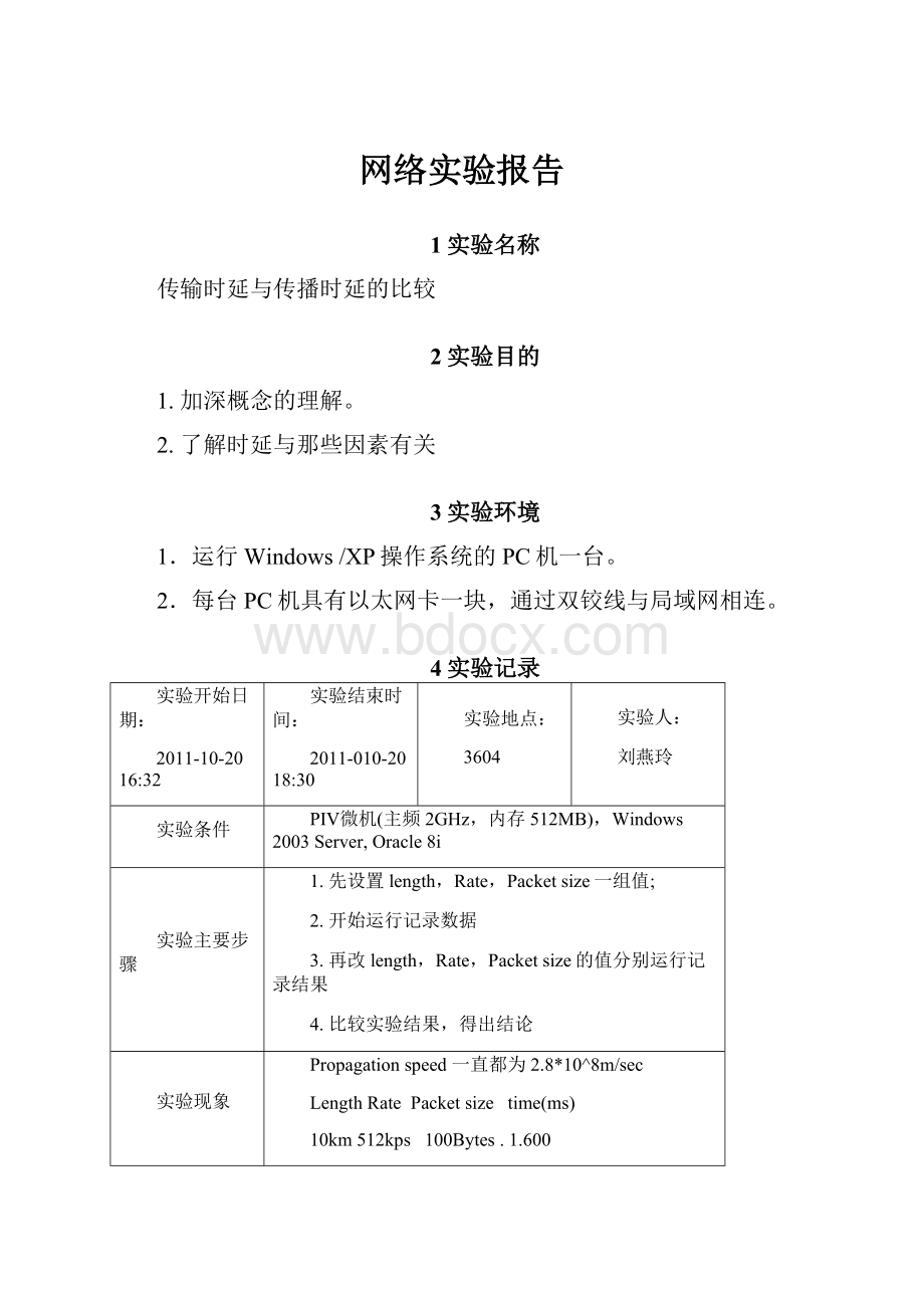 网络实验报告.docx_第1页