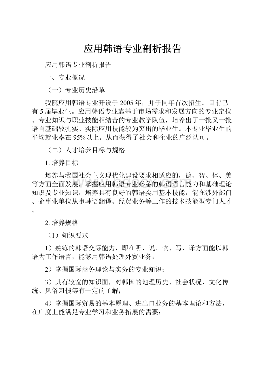 应用韩语专业剖析报告.docx