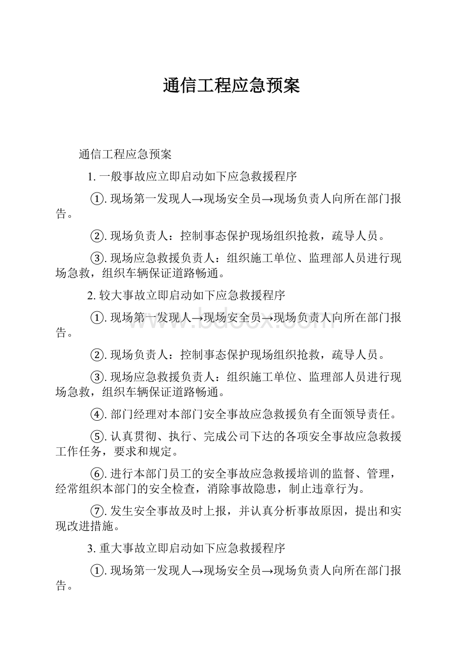 通信工程应急预案.docx_第1页