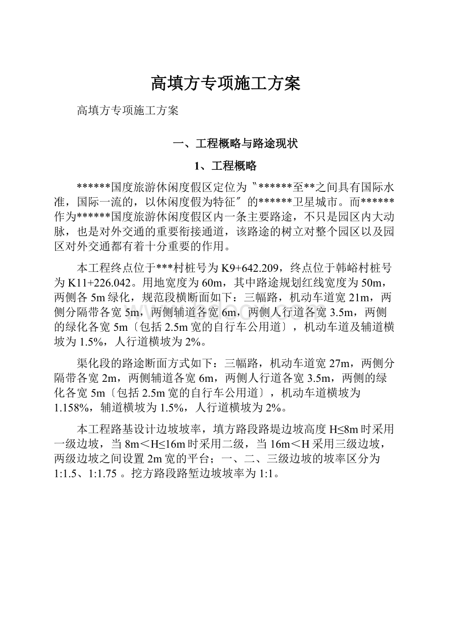 高填方专项施工方案.docx_第1页