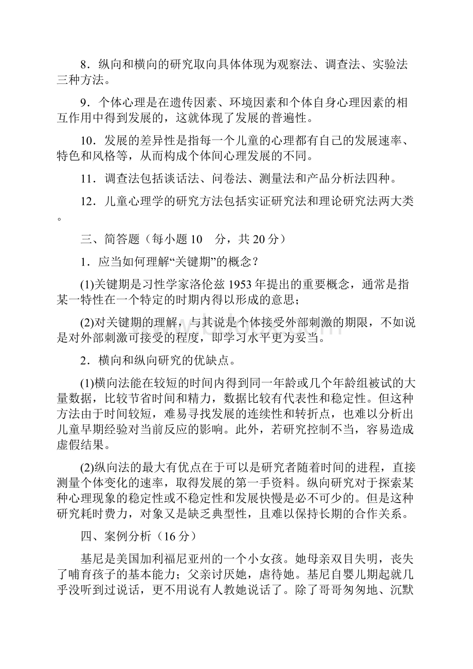 学前儿童发展心理学作业14中央电大答案.docx_第2页