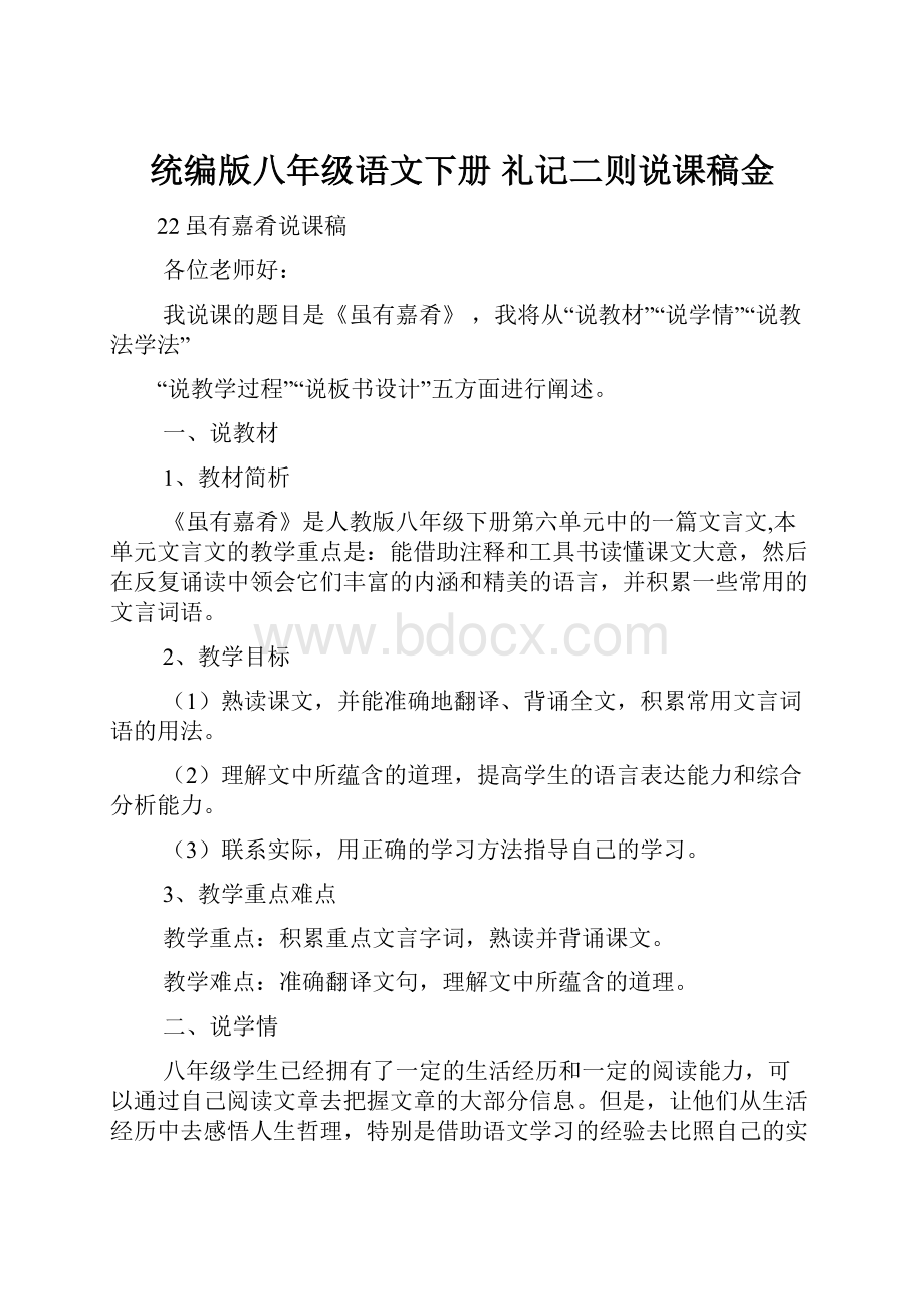 统编版八年级语文下册 礼记二则说课稿金.docx_第1页