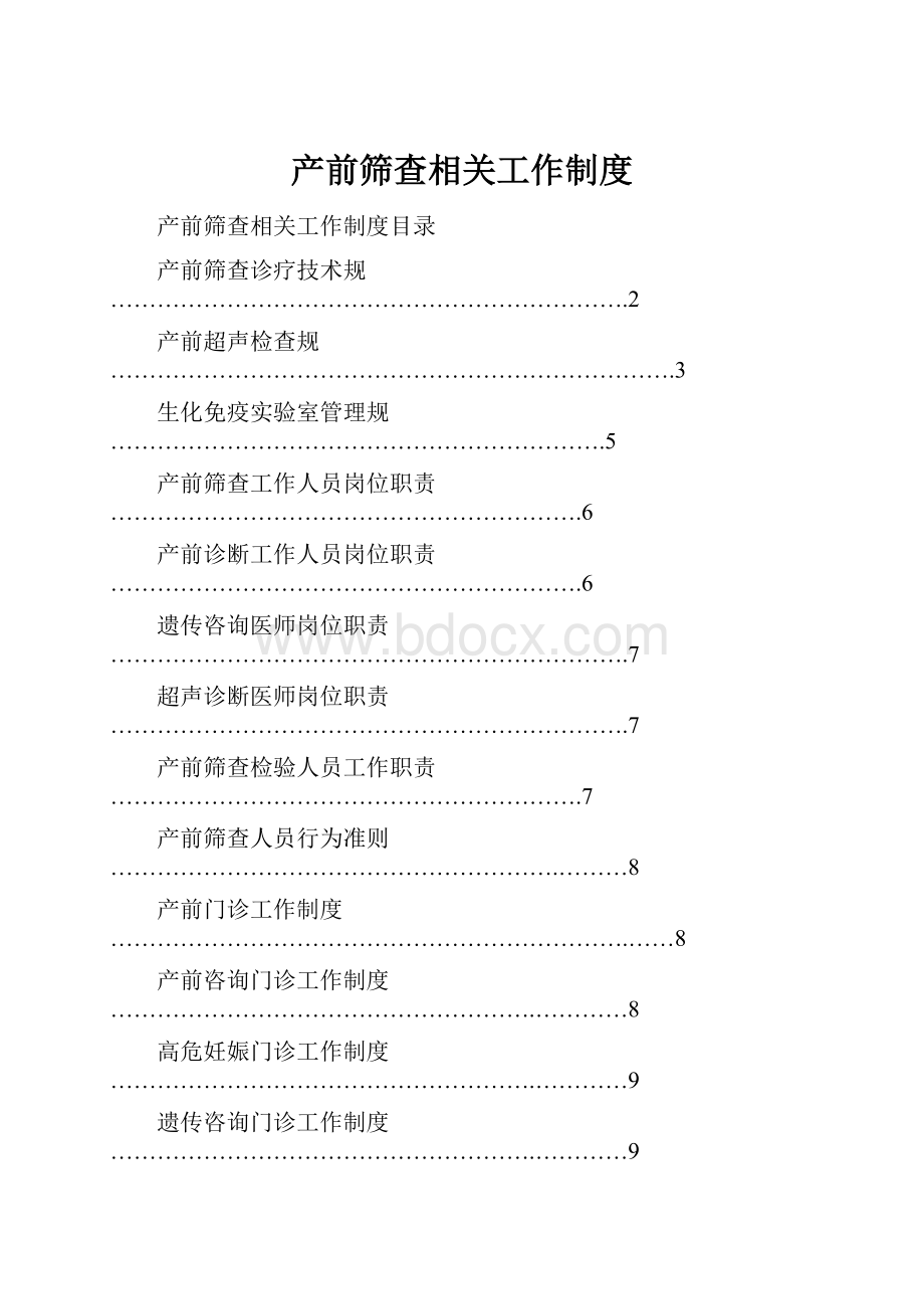 产前筛查相关工作制度.docx