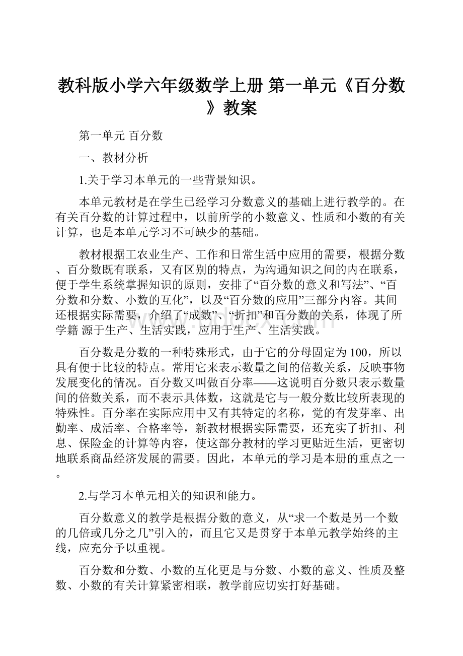 教科版小学六年级数学上册 第一单元《百分数》教案.docx