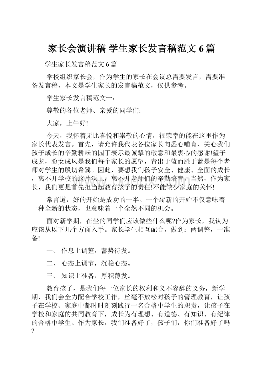 家长会演讲稿 学生家长发言稿范文6篇.docx