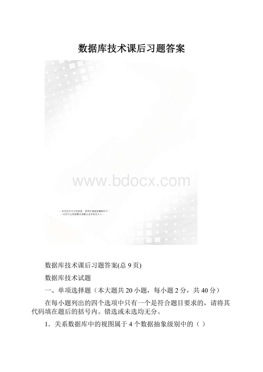 数据库技术课后习题答案.docx