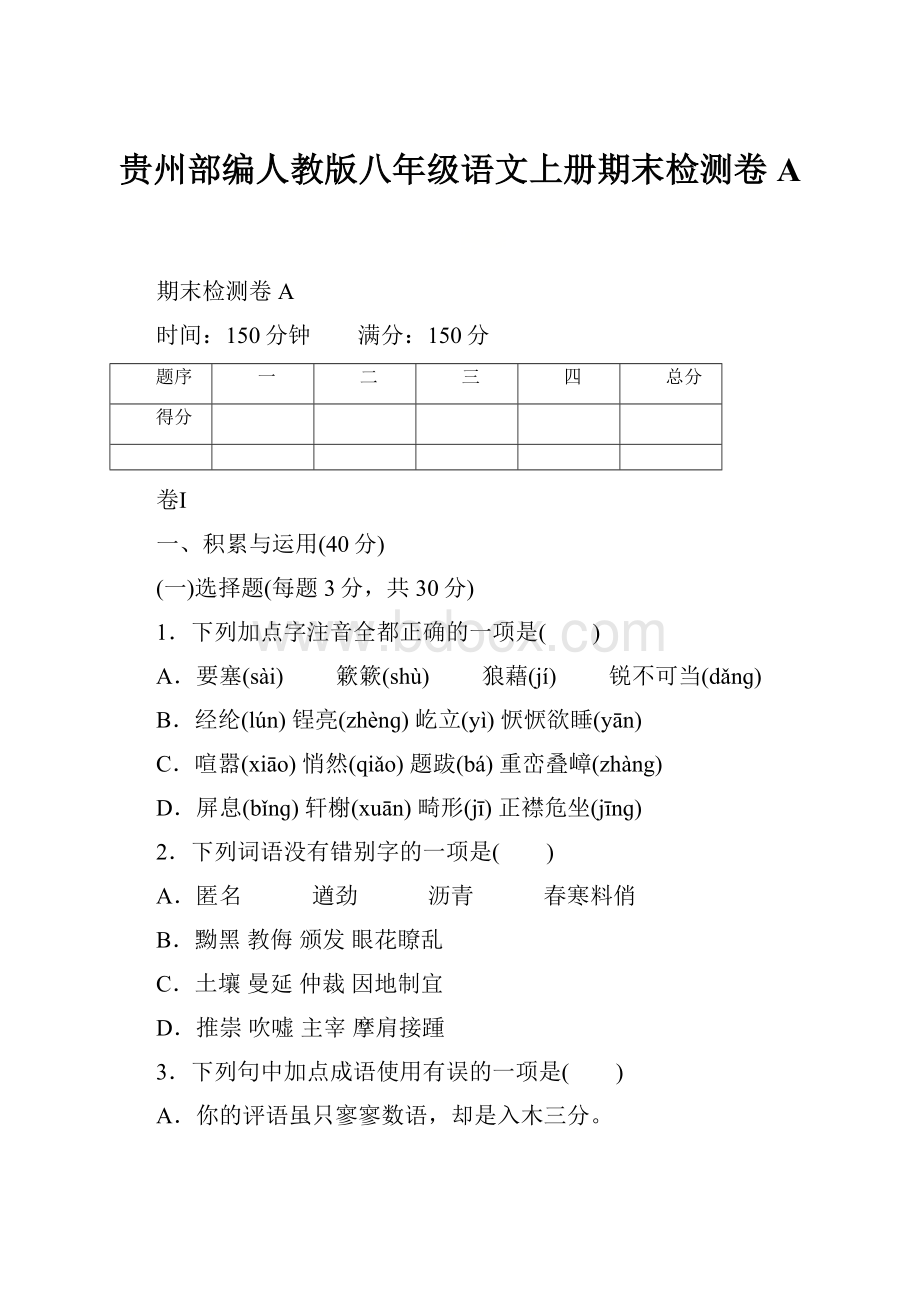 贵州部编人教版八年级语文上册期末检测卷A.docx