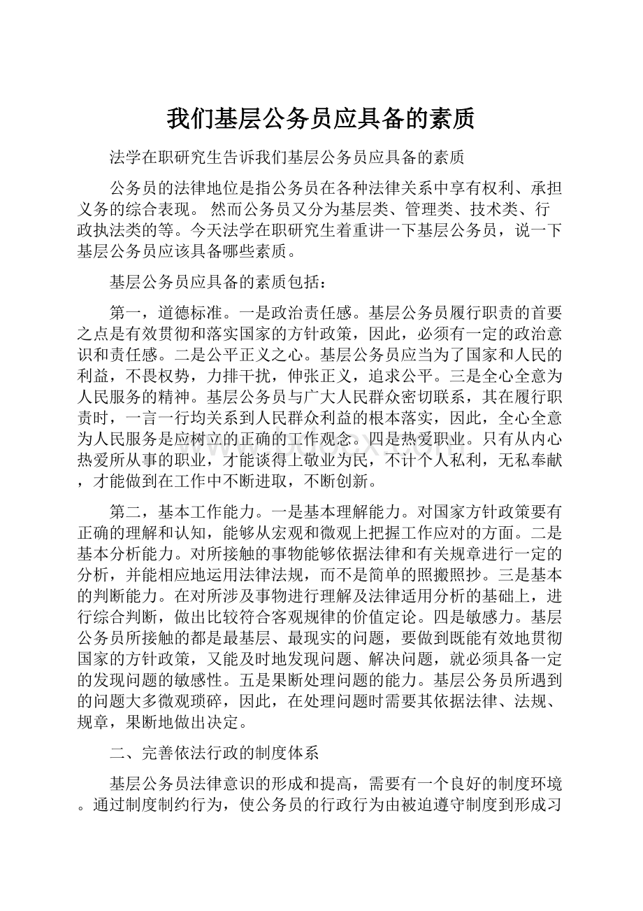 我们基层公务员应具备的素质.docx