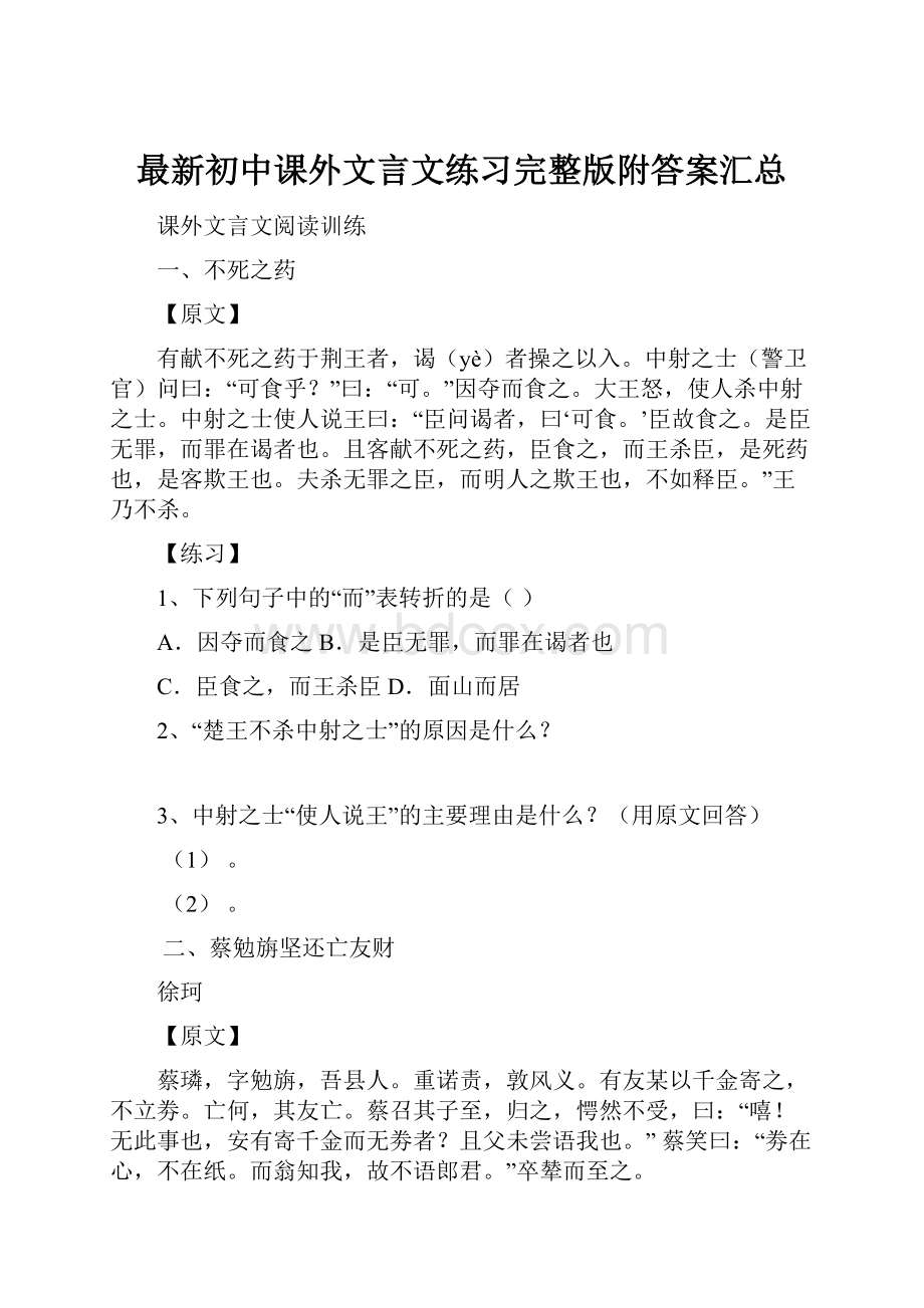 最新初中课外文言文练习完整版附答案汇总.docx