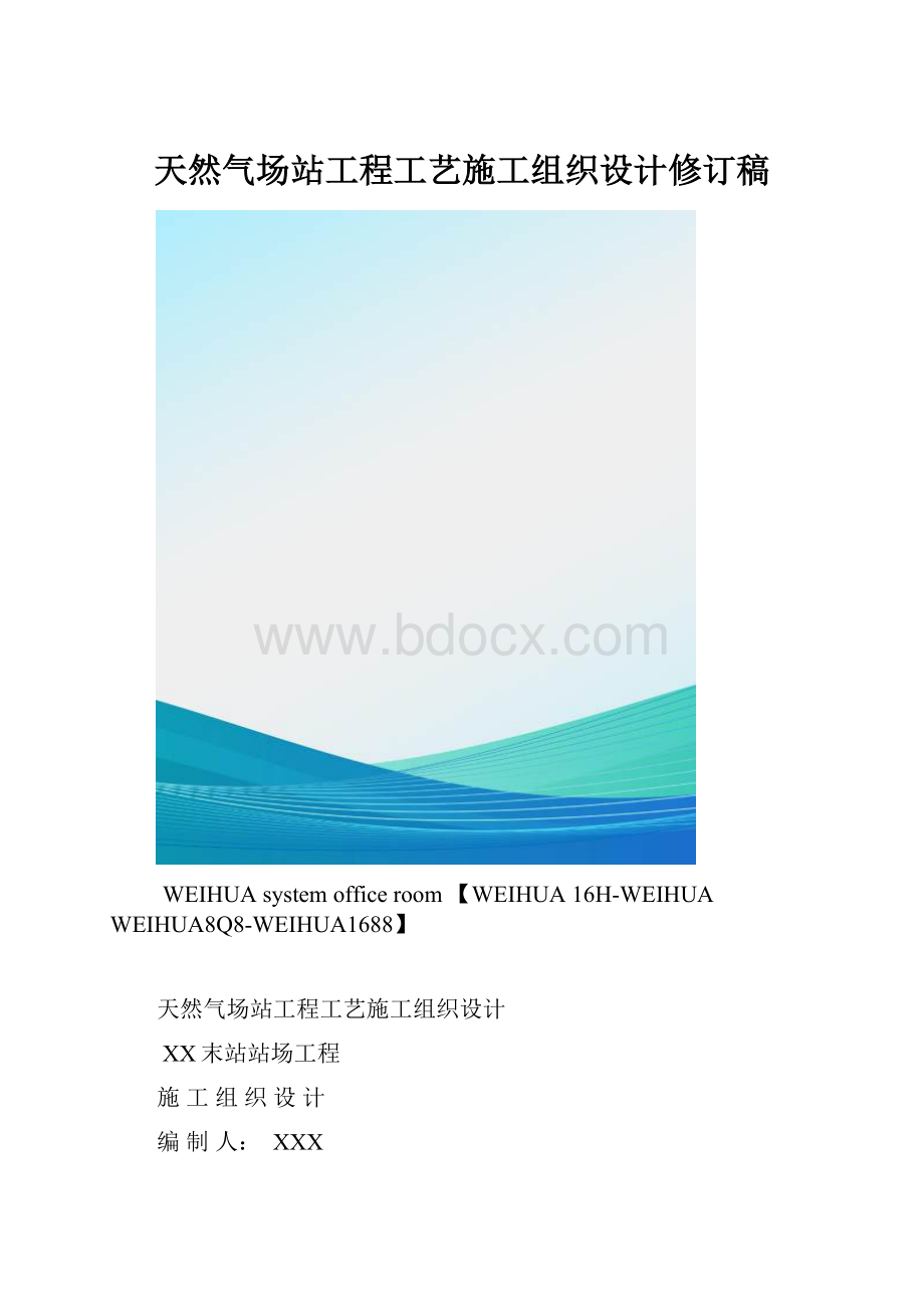 天然气场站工程工艺施工组织设计修订稿.docx