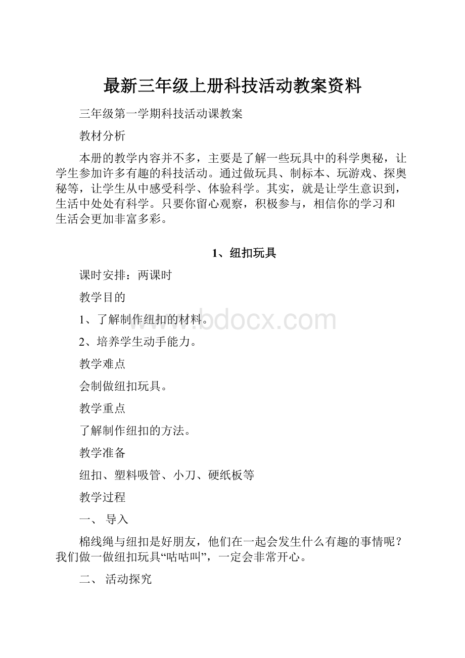 最新三年级上册科技活动教案资料.docx