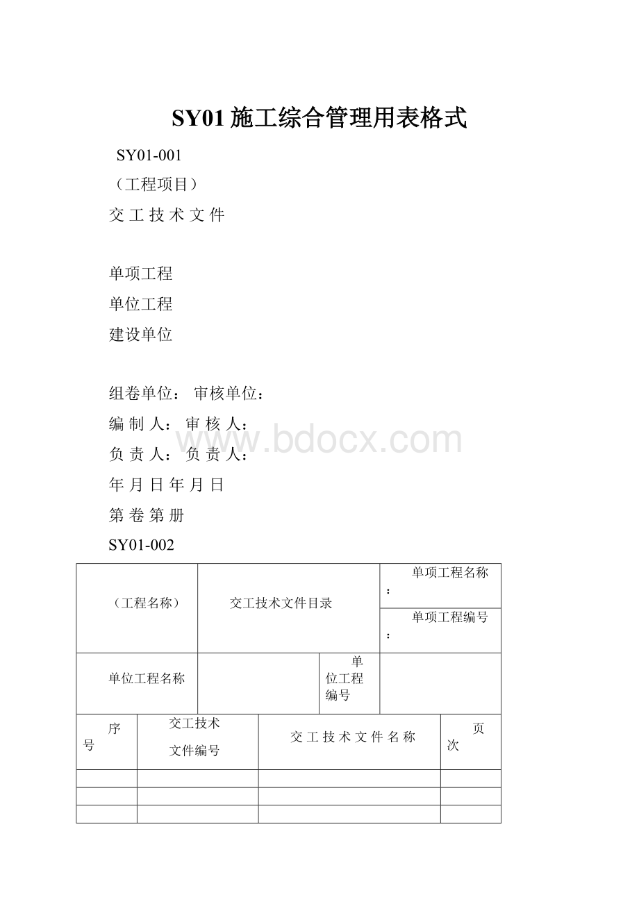 SY01施工综合管理用表格式.docx