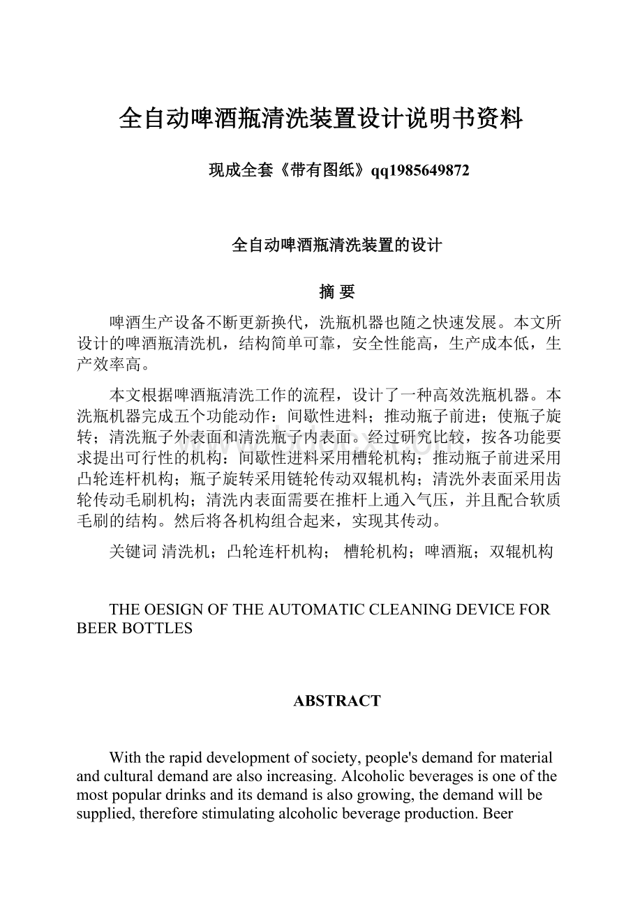 全自动啤酒瓶清洗装置设计说明书资料.docx