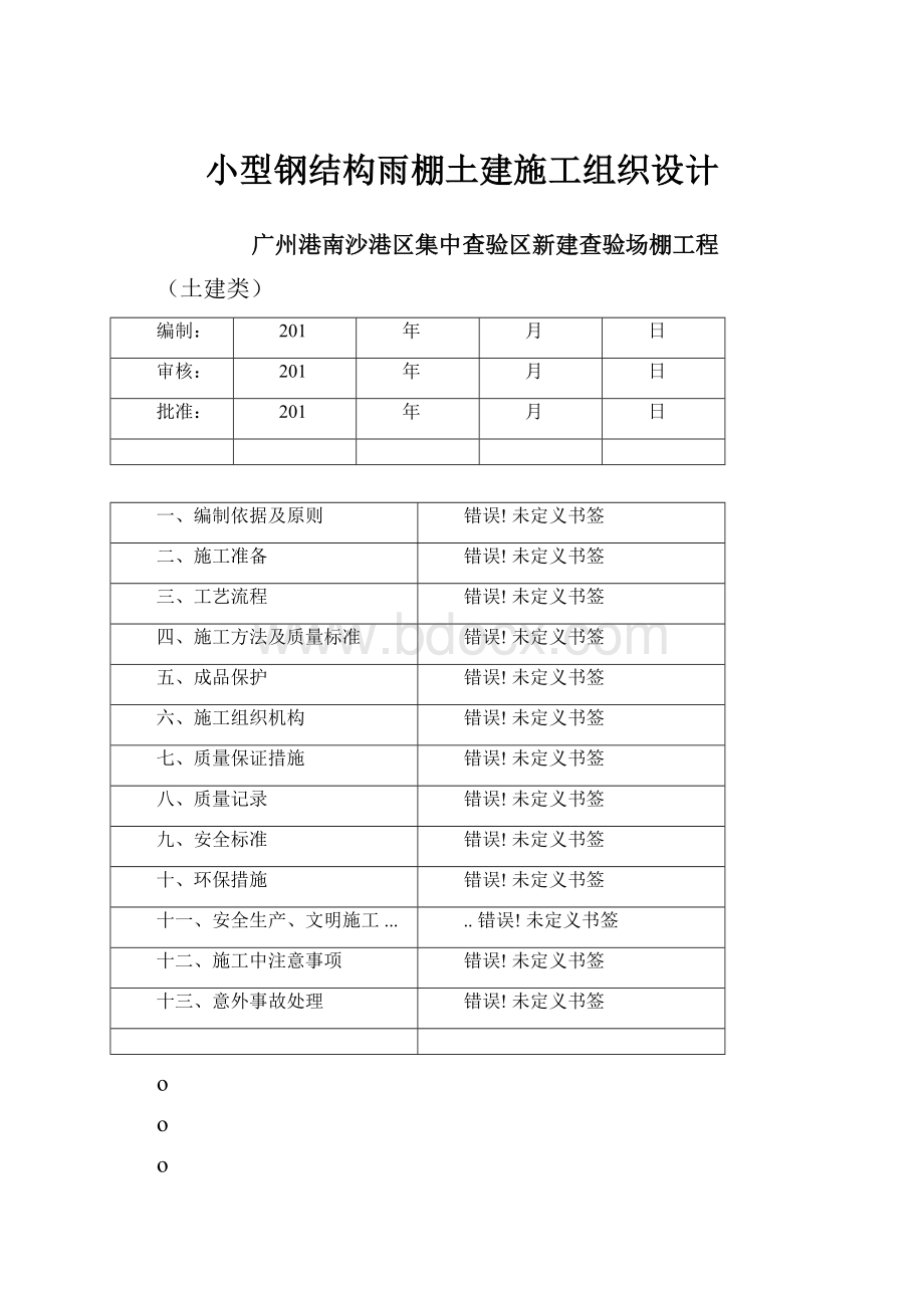 小型钢结构雨棚土建施工组织设计.docx_第1页