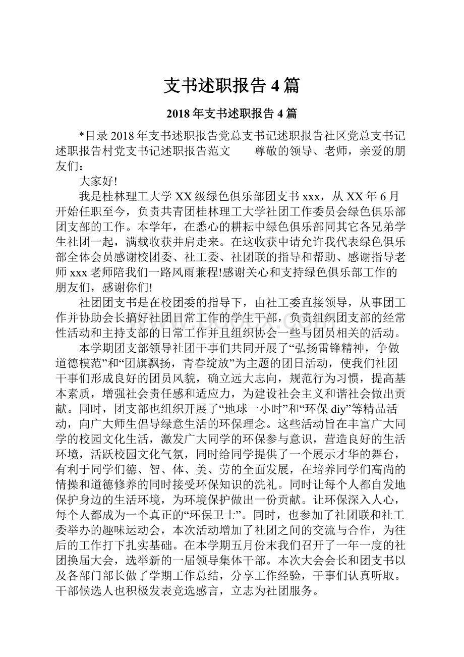 支书述职报告4篇.docx