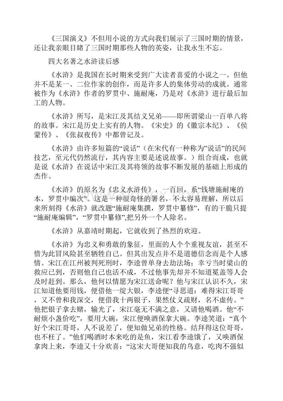 四大名著100字读后感.docx_第2页