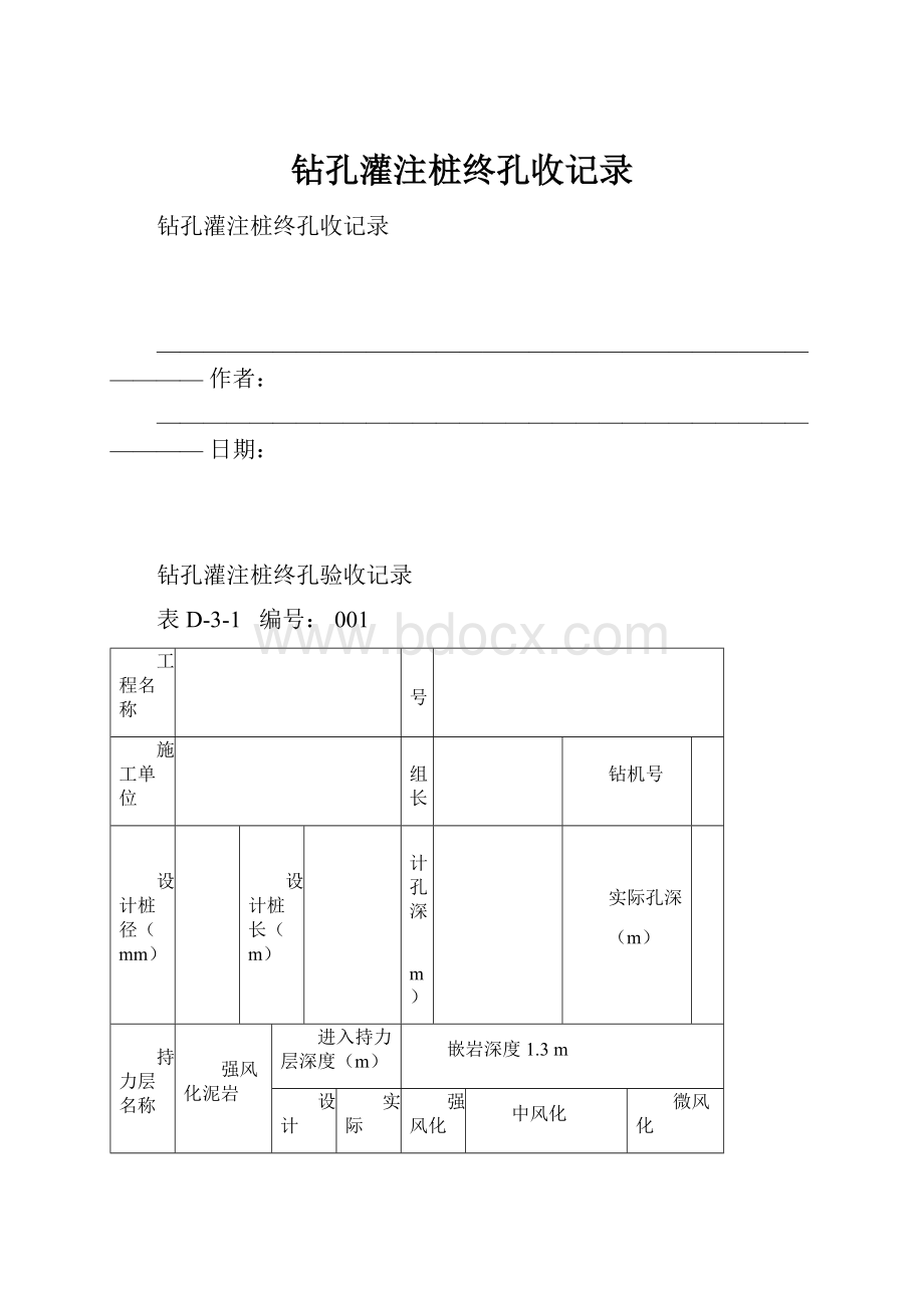 钻孔灌注桩终孔收记录.docx_第1页