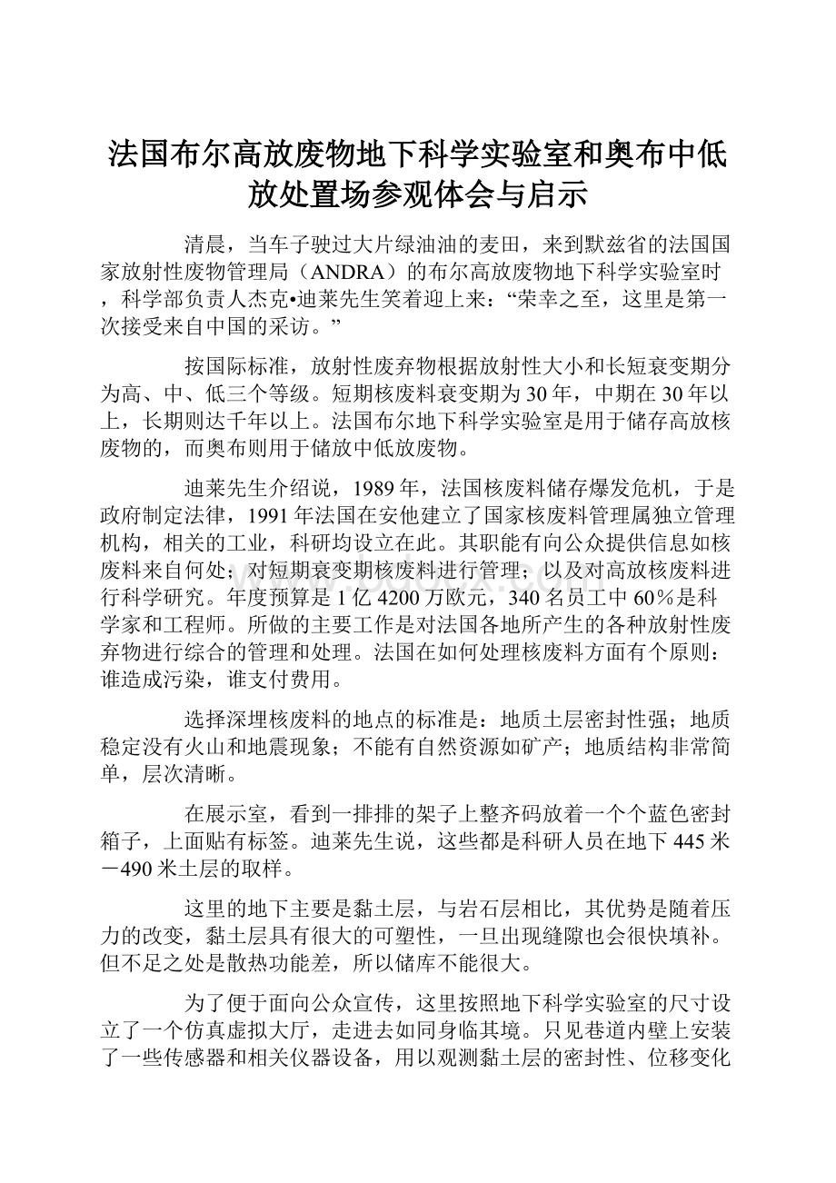 法国布尔高放废物地下科学实验室和奥布中低放处置场参观体会与启示.docx_第1页