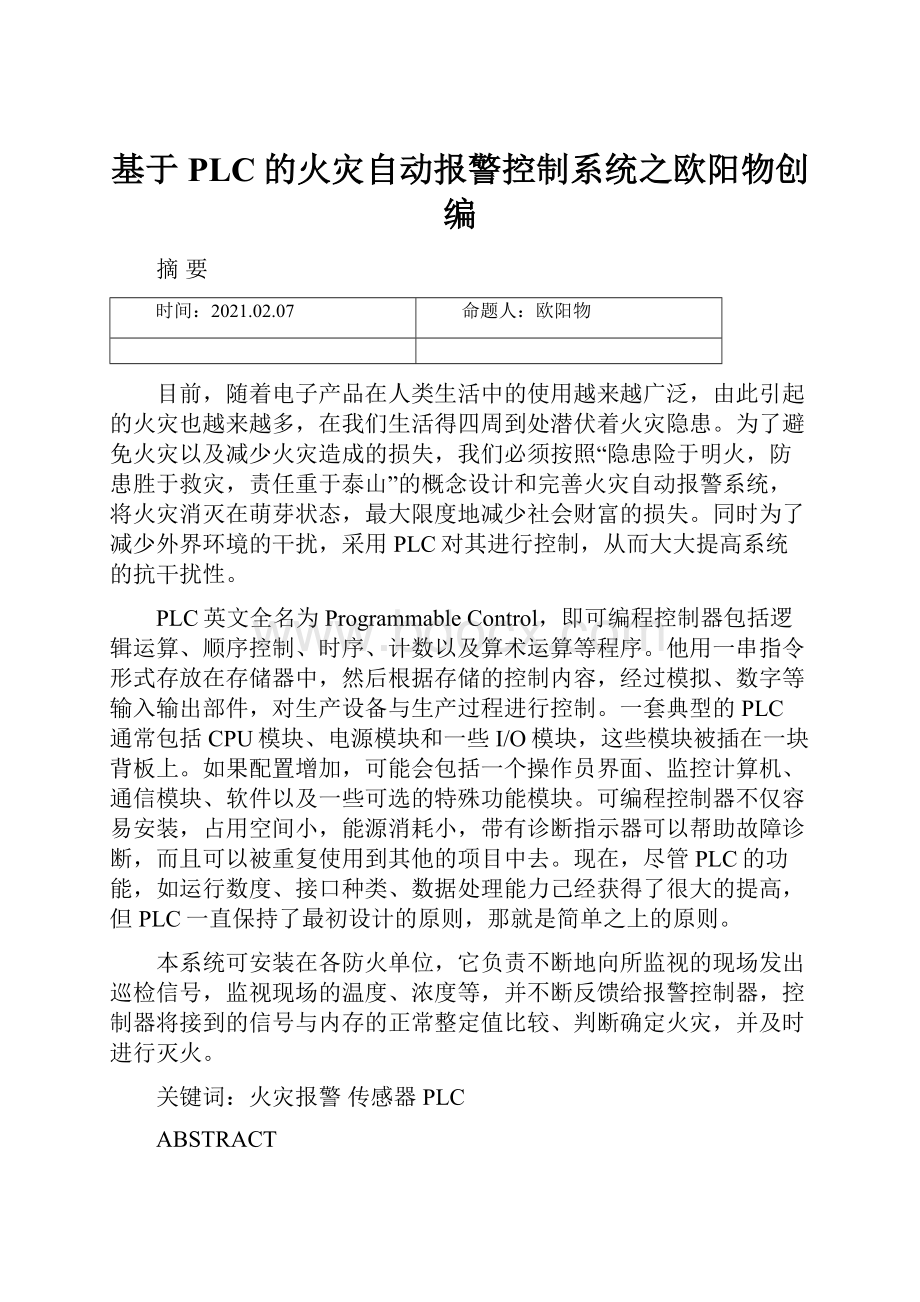 基于PLC的火灾自动报警控制系统之欧阳物创编.docx