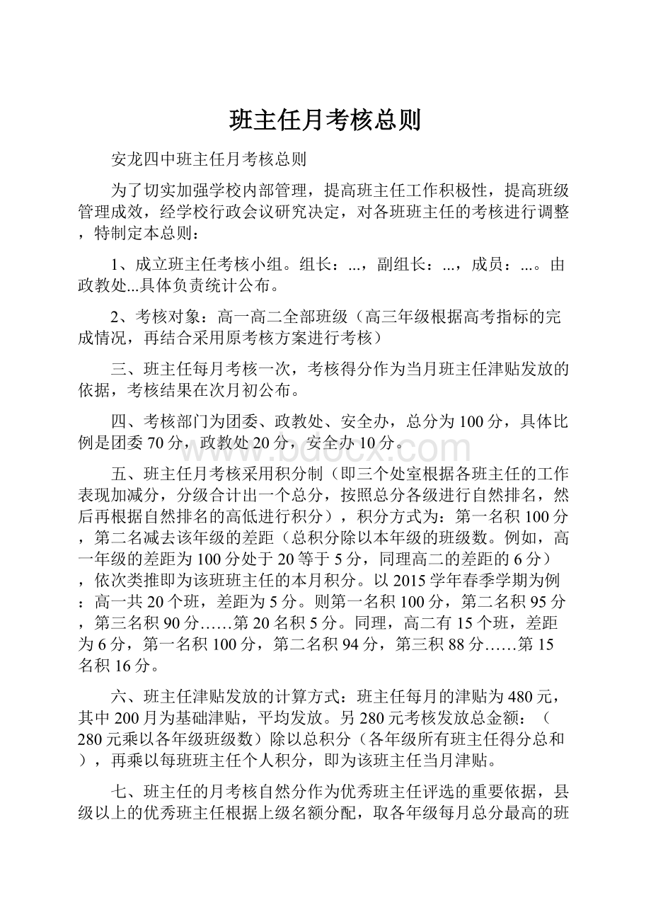 班主任月考核总则.docx_第1页