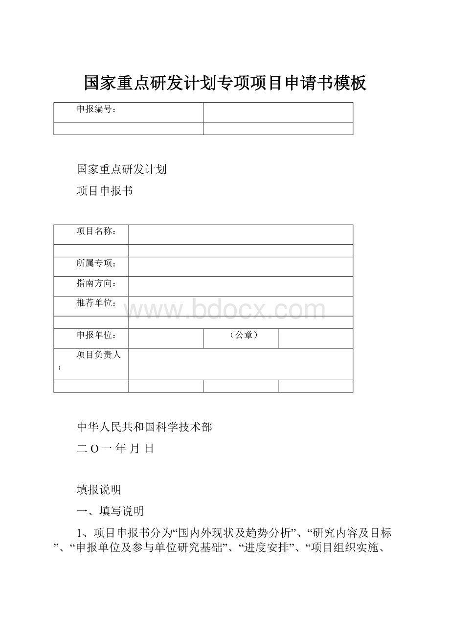 国家重点研发计划专项项目申请书模板.docx