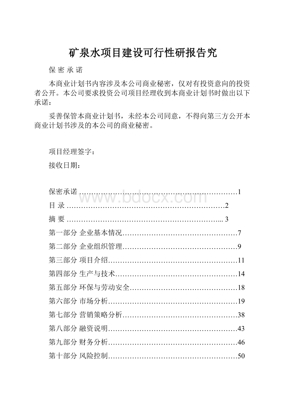 矿泉水项目建设可行性研报告究.docx