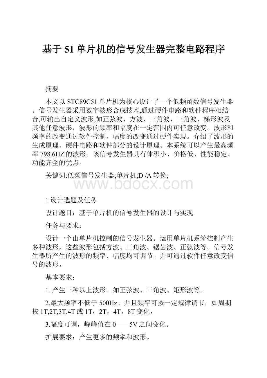 基于51单片机的信号发生器完整电路程序.docx_第1页