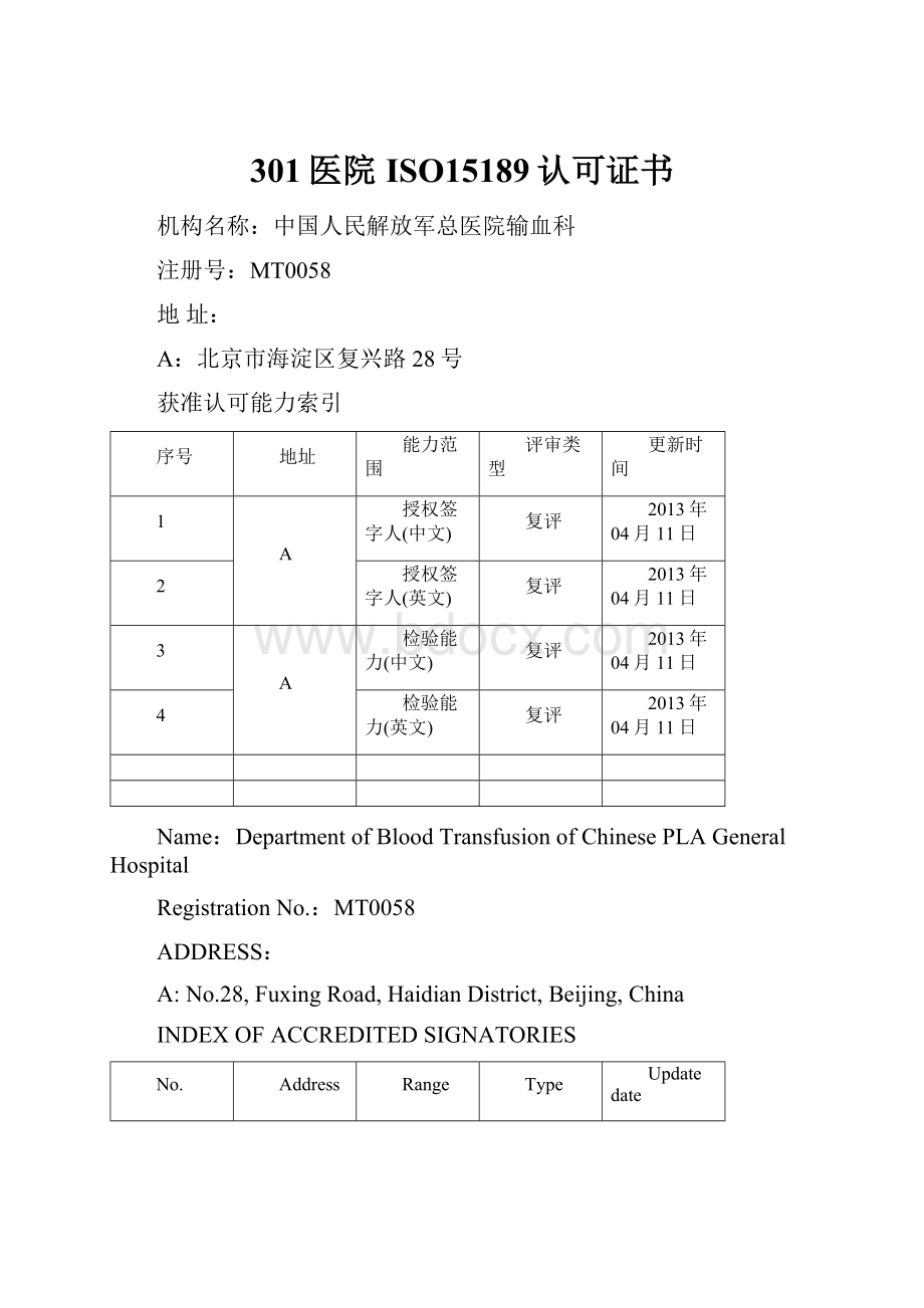 301医院ISO15189认可证书.docx