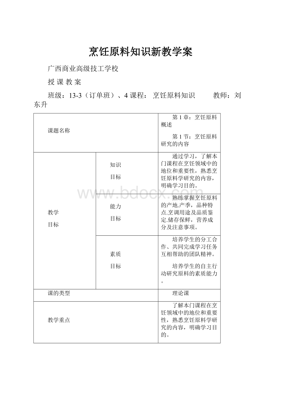 烹饪原料知识新教学案.docx_第1页