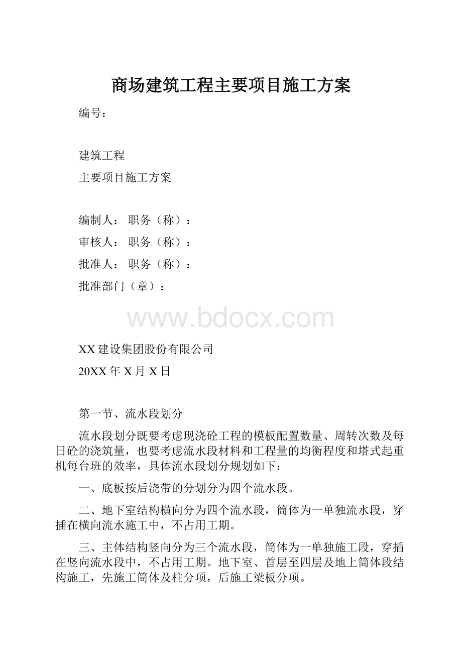 商场建筑工程主要项目施工方案.docx_第1页