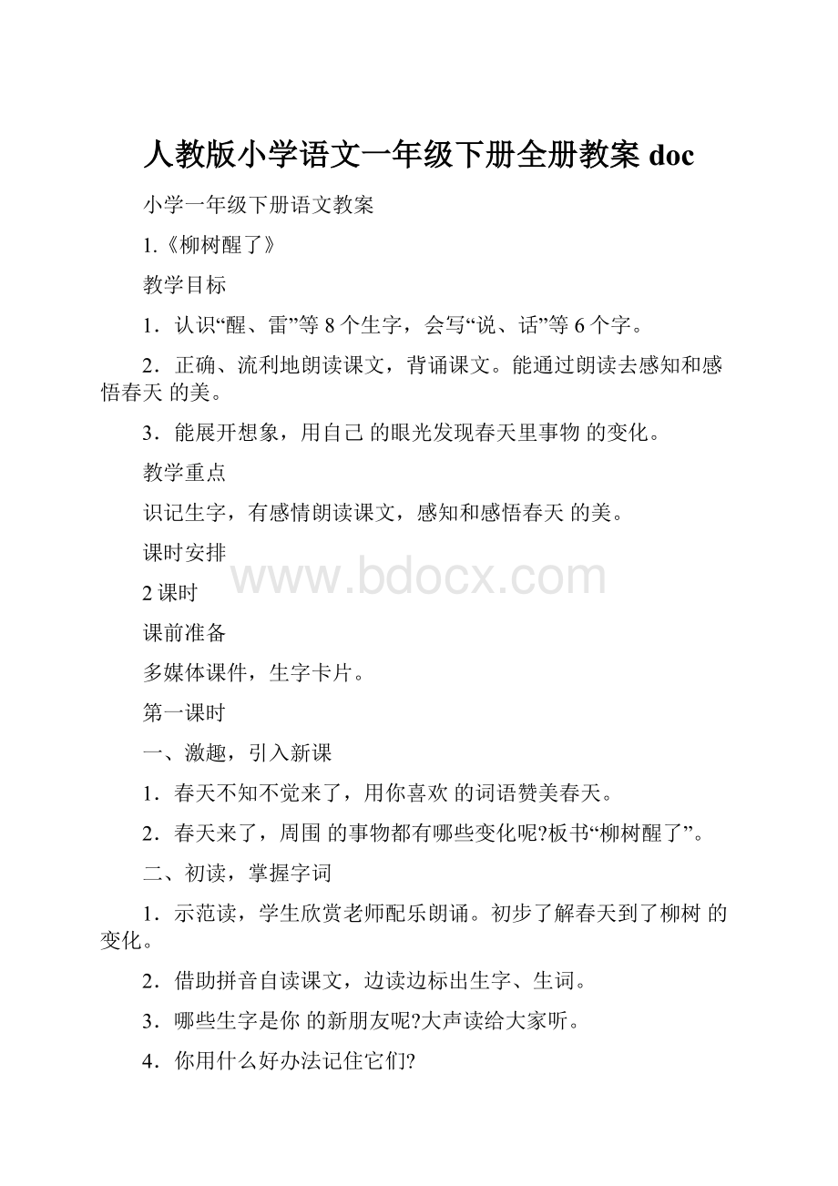 人教版小学语文一年级下册全册教案doc.docx