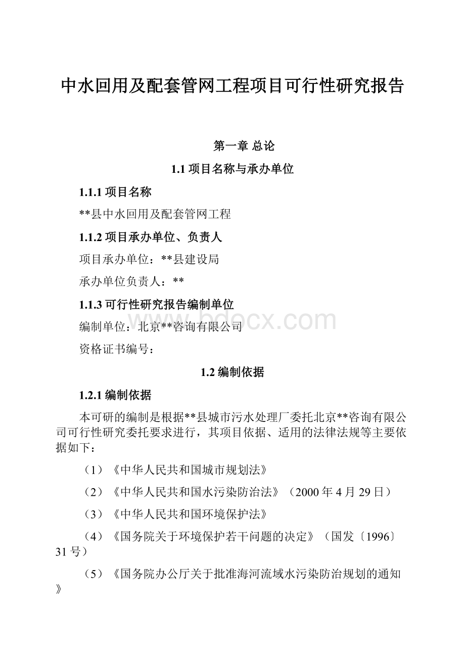 中水回用及配套管网工程项目可行性研究报告.docx