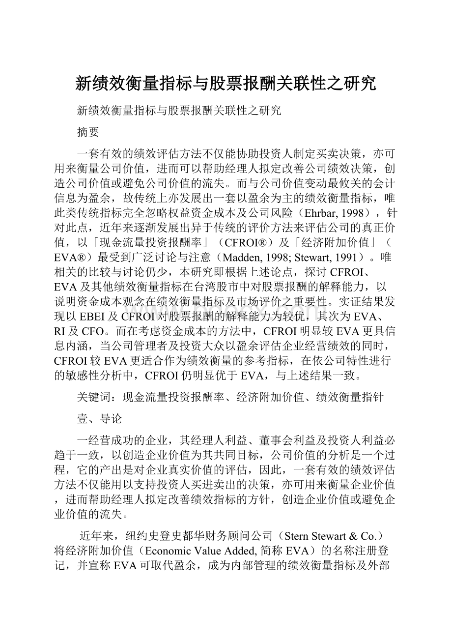 新绩效衡量指标与股票报酬关联性之研究.docx